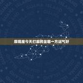 摩羯座今天打麻将坐哪一方运气好（幸运位置和技巧）
