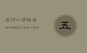 五行八字姓名测试免费，五行名字八字测算