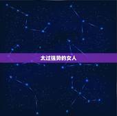 双鱼男最反感哪种女人(介绍双鱼座男生的心理痛点)