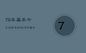 79年属羊今天运势及财运，79年属羊今天财运怎么样