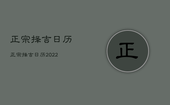 正宗择吉日历，正宗择吉日历2022