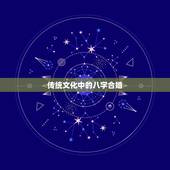 八字合婚到底该不该信(讨论传统文化与现代科学的碰撞)