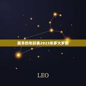 属羊的年龄表2023年多大岁数(2023年属羊人几岁)