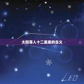 行星落入十二星座含义(星象与人生奥秘)