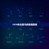 1978年女属马的配偶属相(如何选择最合适的伴侣)