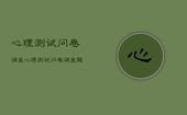 心理测试问卷调查，心理测试问卷调查题