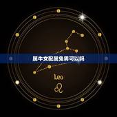 属牛女配属兔男可以吗(十二生肖配对介绍)