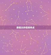 摩羯女发火证明了什么(介绍星座性格中的积极与消极情绪)
