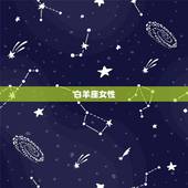 能撑控老公心的星座女(十二星座排行榜)