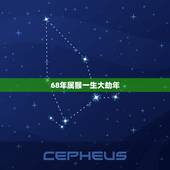 68年属猴一生大劫年(如何化解属猴人的大劫年运势)