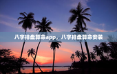 八字排盘算命app，八字排盘算命安装