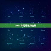 2023年周易运势全解