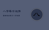 八字每日运势最精准的，每日八字测算