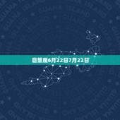 七月出生的是什么星座(探秘七月星座特点与性格)