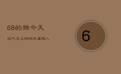 68的猴今天运气怎么样，68年属猴人今天运势