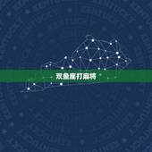 双鱼座打麻将，风水方位选哪个最好？