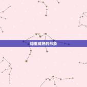 摩羯男心底的女人(如何赢得他们的心)