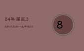 84年属鼠39岁以后的一生命运，1984属鼠人2023年全年运势运程