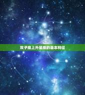 98年双子座上升星座(你的星座影响你的人际关系吗)