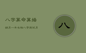 八字算命算婚姻另一半长相，八字测试另一半长什么样子