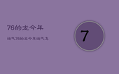 76的龙今年运气，76的龙今年运气怎么样