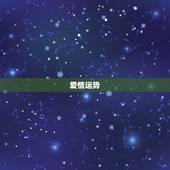 天秤座女孩这周的运势(爱情运势佳财运亦旺)