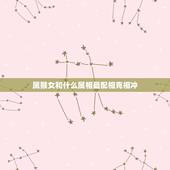 属猴女和什么属相最配相克相冲(如何选择配偶)