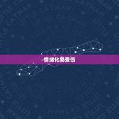 巨蟹座的女生性格缺点(情绪化易受伤缺乏自信和决断力)
