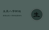 生辰八字财运很低，生辰八字财运很低代表什么