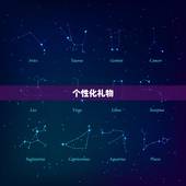 送给天秤男的生日礼物(如何选45个字以内)