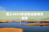 龙人2023年运势运程每月运程(详解好运连连财源滚滚)