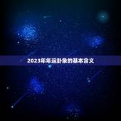 2023年年运卦象r(介绍未来三年的运势趋势)