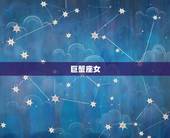 最会背后害人的星座女(介绍哪些星座女最会暗箭伤人)