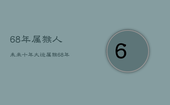 68年属猴人未来十年大运，属猴68年一生晚年怎样