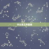 上升星座怎么算计算器(快速计算你的上升星座)