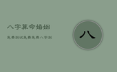 八字算命婚姻免费测试免费，免费八字测算婚姻感情运势
