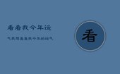 看看我今年运气，我想查查我今年的运气怎么样