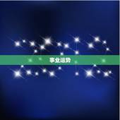 射手座六月运势陶白白(事业顺风顺水感情有波折)