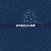 运气测试2023免费(找到属于你的幸运指数)