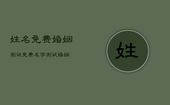 姓名免费婚姻测试，免费名字测试婚姻