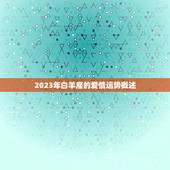 白羊座2023年桃花(爱情运势大介绍)