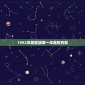 1992年属猴跟哪一年属蛇的配(十二生肖配对表)