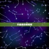 天蝎座的婚姻最终归宿(星座专家介绍这个星座的婚姻走向如何)