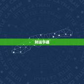 双鱼座今日运势星座乐(幸运之星照耀财运亨通)