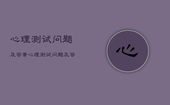 心理测试问题及答案，心理测试问题及答案大全