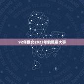 92年猴女2023年的婚姻大事(婚姻运势如何)