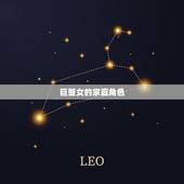 巨蟹女旺夫旺子星座女(家庭幸福方法)