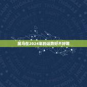 属马在2024年的运势好不好呢(马上看)