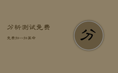 分析测试免费，免费扫一扫算命