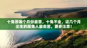 十兔苦哪个月份最苦，十兔不全，这几个月出生的属兔人最命苦，要多注意！